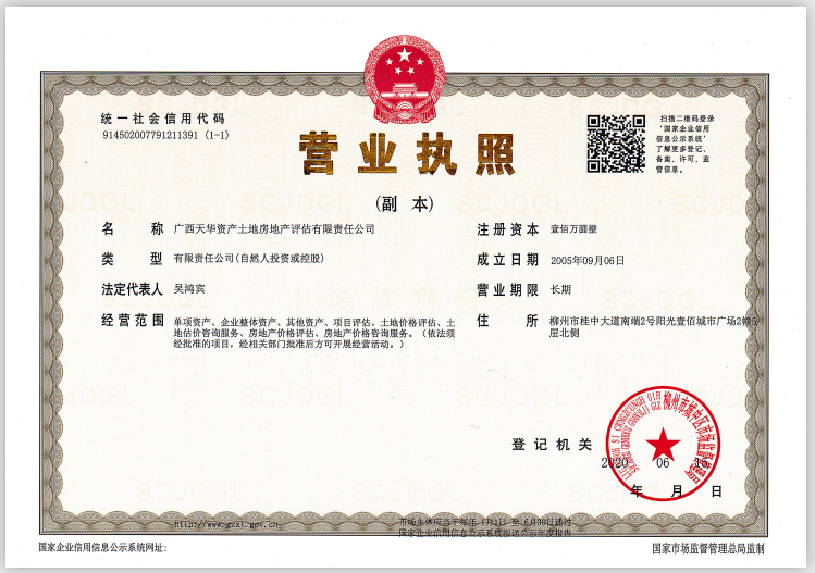資產土地房地產評估公司營業(yè)執(zhí)照副本